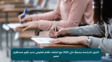 تأجيل الدراسة رسميًا حتى 2025 مع اعتماد نظام تعليمي جديد يُغير مستقبل مصر